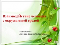 Взаимодействие человека с окружающей средой презентация