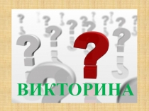 Викторина об истории техникума НАМТ