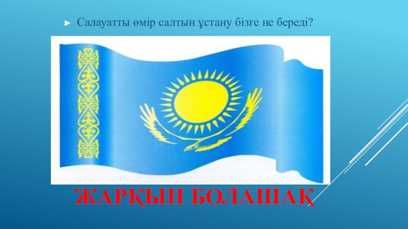 Дені сау ұрпақ жарқын болашақ тәрбие сағаты. Оформление стенда Адал урпак. Эмблема Білімділер. Салауатты өмір салты презентация. Жастар эмблема.