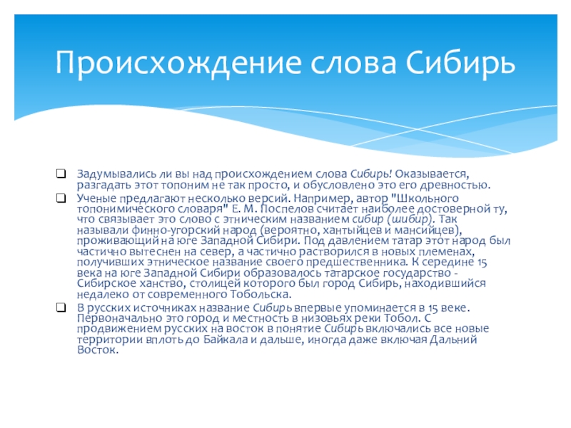 Каково происхождение названия. Происхождение термина «Сибирь».. Сибирь слово. Значение слова Сибирь. Сибирь текст.