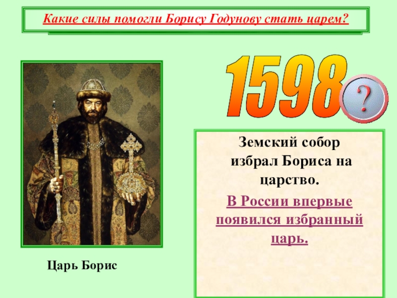 В каком году избрали. Царь Земский собор. Борис Годунов был избран на царство. Борис Годунов стал царем. Царь избранный на Земском соборе.