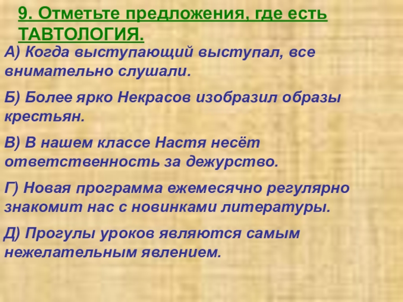 Тавтология примеры. Тавтология примеры предложений. Примеры тавтологии в русском языке. Предложения с ошибками тавтологии. Отметьте предложения где есть тавтология.