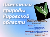 Памятники природы Кировской области