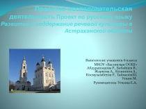Презентация проекта по русскомуязыкуРазвитие и поддержание речевой культуры в Астраханской области