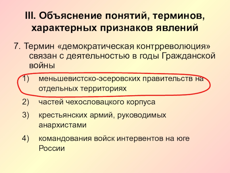 Объяснить понятие история. Демократическая контрреволюция в годы гражданской. Понятие контрреволюция. Демократическая контрреволюция в годы гражданской войны. Объясните термины.