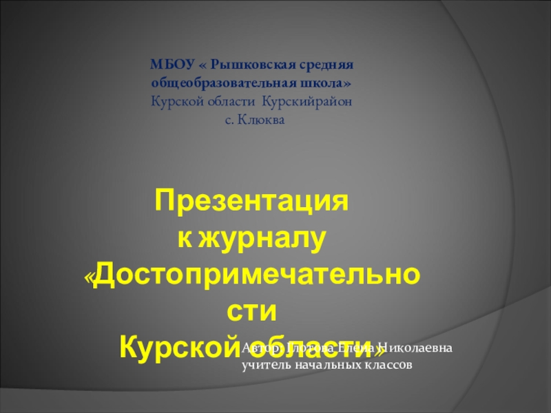 Презентация достопримечательности курской области