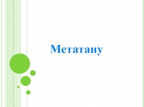 Презентация қазақ тілінде  Метатану туралы түсінік