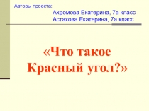 Презентация к уроку по ИЗО Красный угол