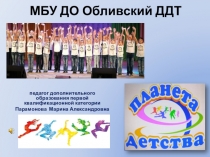 Стратегия развития хореографического коллектива Планета детства