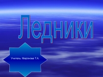 Презентация к уроку окружающего мира Ледники