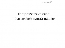 Презентация Притяжательный падеж к уроку 40 (Биболетова, 2 класс)