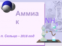 Презентация по химии на тему  Аммиак