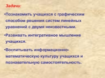 Презентация Графический способ решения систем уравнений