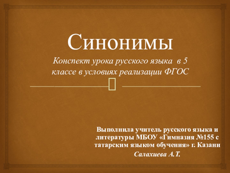 Язык презентация 5 класс. Конспект по теме синонимы. Синонимы 5 класс презентация. Презентация на тему синонимы 5 класс. Тема синонимы 5 класс.