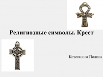Презентация Религиозные символы. Крест