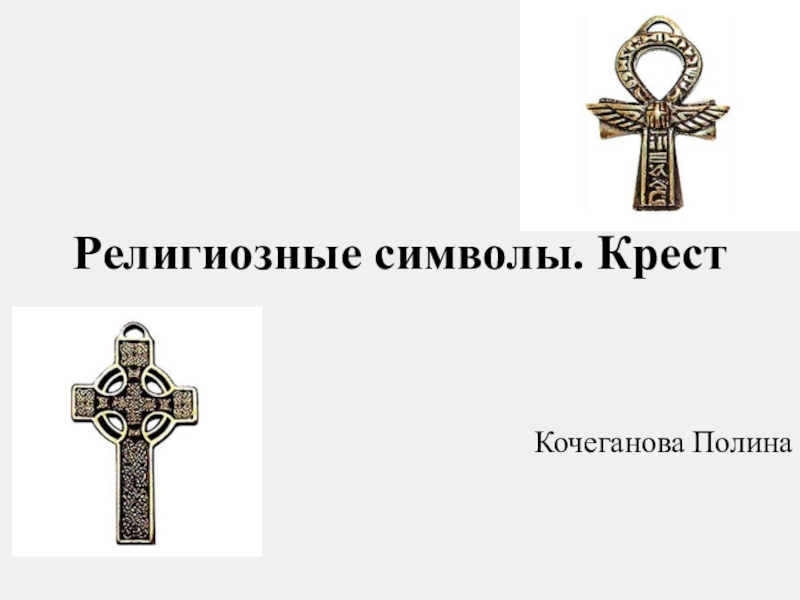 Презентация Презентация Религиозные символы. Крест