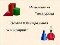 Симметрия в начальной школе