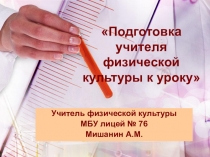 Презентация Подготовка учителя физической культуры к уроку