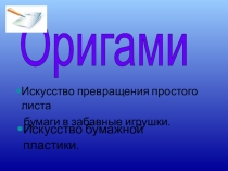 Урок технологии в технике оригами