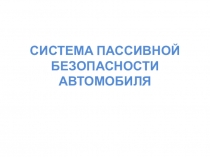 Презентация на урок Система пассивной безопасности автомобиля