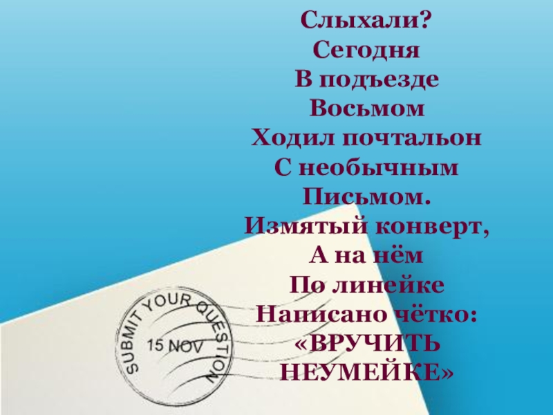 8 ходишь. Ходил почтальон с необычным письмом. Слыхали сегодня в подъезде восьмом ходил.