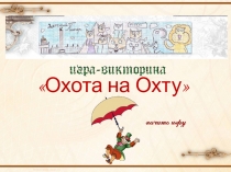 Аннотация: Интерактивная игра-викторина составлена к Юбилею Красногвардейского района Санкт-Петербурга по самым известным достопримечательностям района (Охтинская съезжая часть, Уткина дача, Усадьба Жерновка т.д.) и состоит из пяти категорий: • Ар