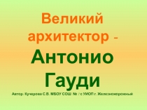 Презентация по МХК Антонио Гауди