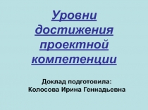 Уровни достижения проектной компетенции