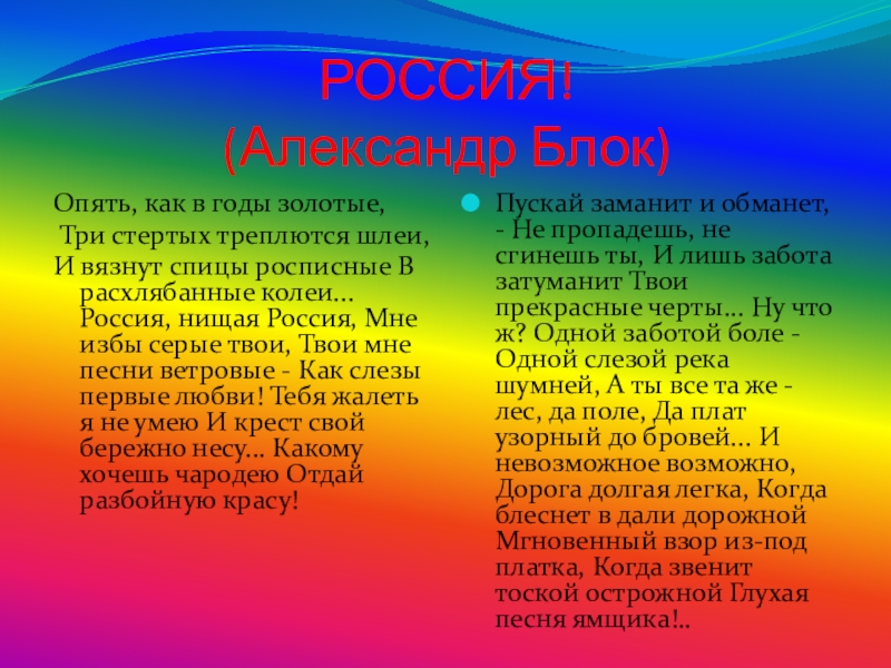 Опять как в годы. И невозможное возможно дорога долгая легка. Россия опять как в годы золотые. Стихотворение и невозможное возможно дорога долгая легка. Какому хочешь чародею отдай разбойную красу.