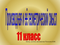 Презентация по математике на тему Производная