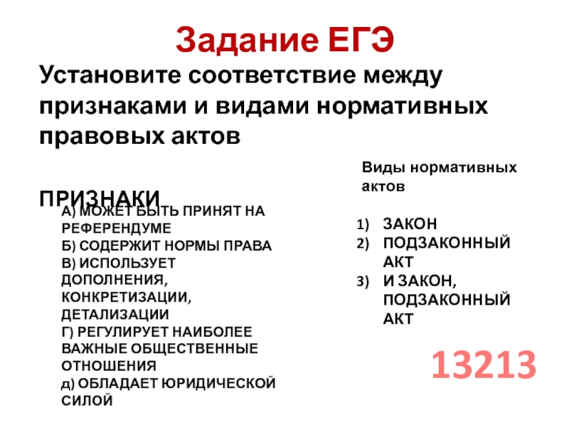 Задание ЕГЭУстановите соответствие между признаками и видами нормативных правовых актовПРИЗНАКИА) МОЖЕТ БЫТЬ ПРИНЯТ НА РЕФЕРЕНДУМЕБ) СОДЕРЖИТ НОРМЫ