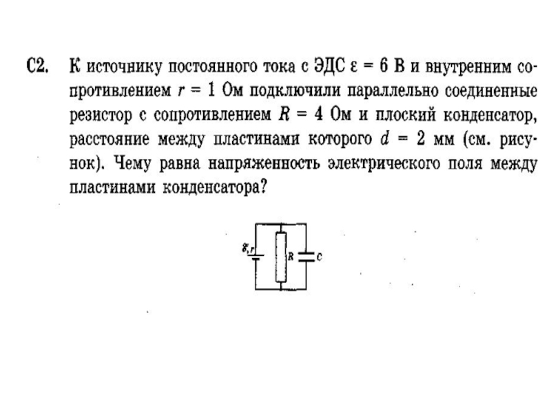 Презентация по теме постоянный электрический ток