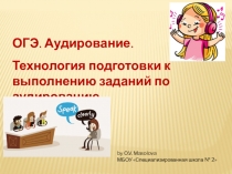 Презентация по английскому языку. Технология подготовки к аудированию на ОГЭ.9 класс