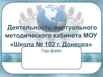 Деятельность виртуального методического кабинета МОУ Школа № 102 г. Донецка