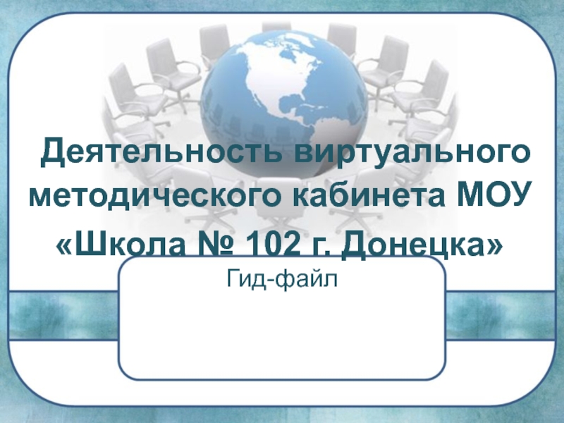 Презентация Деятельность виртуального методического кабинета МОУ Школа № 102 г. Донецка