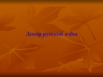 Презентация по изобразительному искусству Декор русской избы