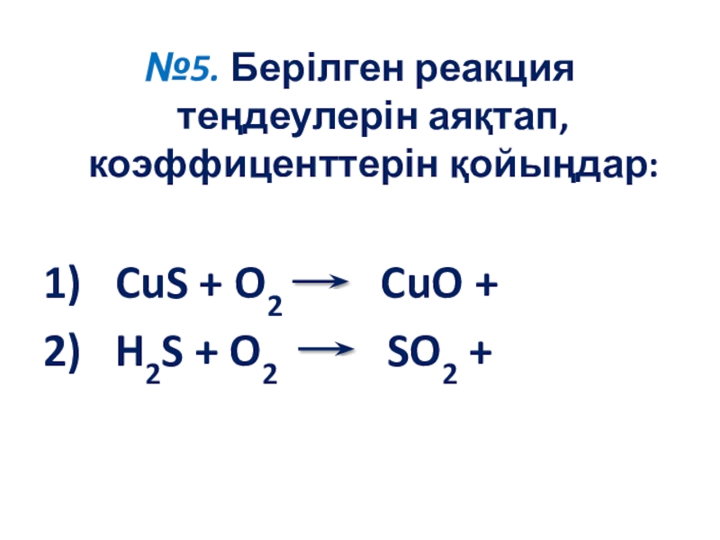 Cus o2 уравнение реакции