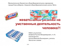 Влияние жевательной резинки на умственные деятельность человека?!