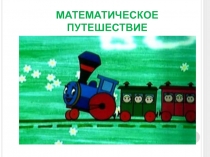Презентация Математическое путешествие 1 класс