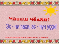 Презентация Международный день родного языка- 22 февраля