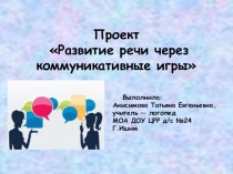 Презентация Развитие речи через коммуникативные игры
