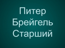 Питер Брейгель Старший