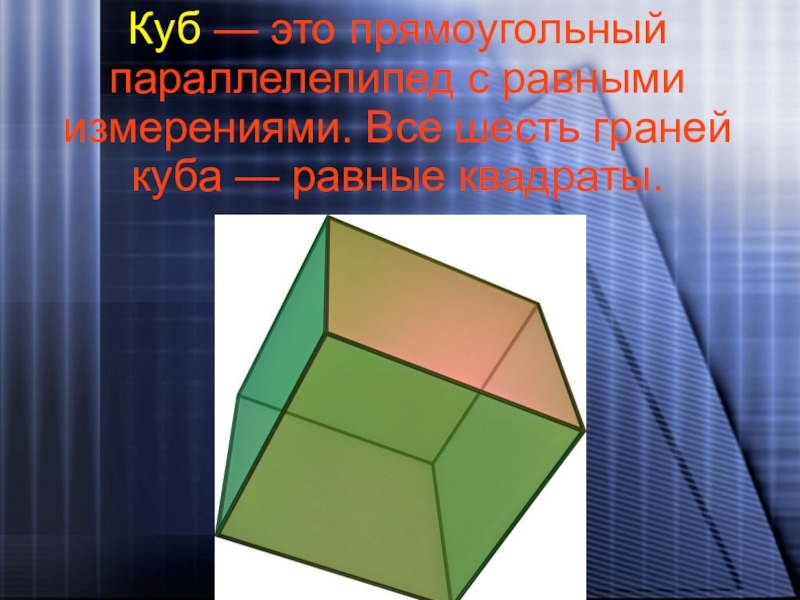 Куб равен квадрату. Измерения прямоугольного параллелепипеда равны. Куб это прямоугольный параллелепипед с равными измерениями. Равные грани параллелепипеда. Равные грани прямоугольного параллелепипеда.