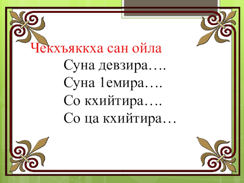 Дешан х1оттам 3 класс презентация