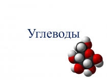 Презентация по химии на тему Углеводы