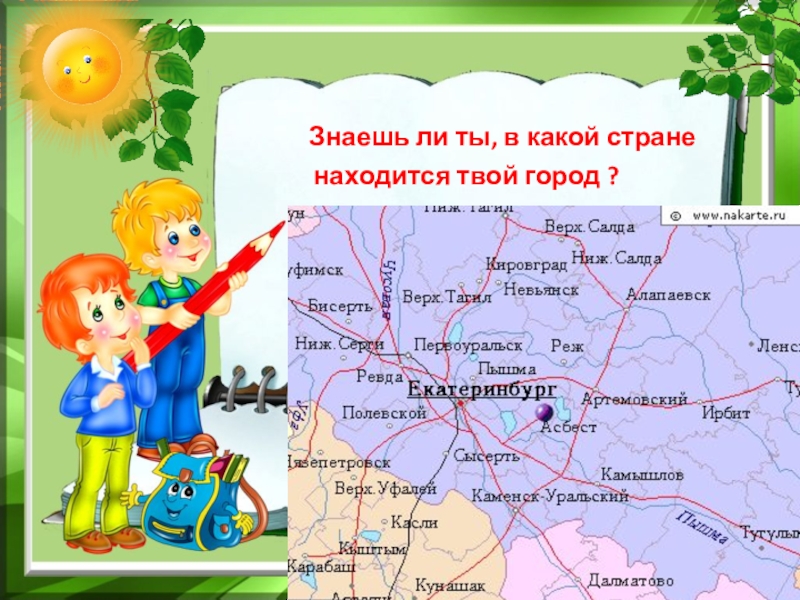 В какой стране находится. А твой какой город. В какой стране находится городское. Какие страны на я.