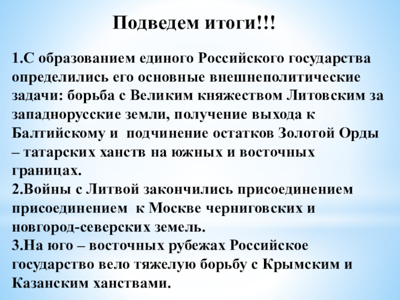 Задачи российского государства. Образование русского государства итоги. Главная внешнеполитическая задача российского государства. Итог бгрьби с великим литовским княжеством за щападно русские земли. Борьба за западнорусские земли основные события итоги.