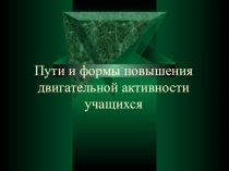Презентация по физическому воспитанию на тему Пути и формы повышения двигательной активности