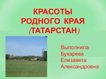 Презентация Красоты родного края (Татарстан)