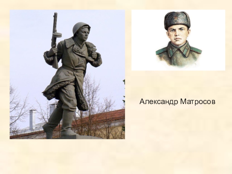 Памятник александру матросову рисунок